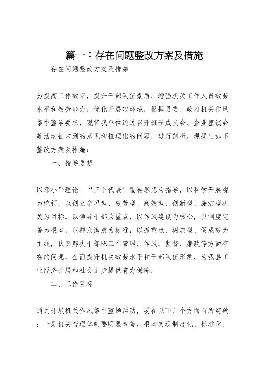 2023年篇一存在问题整改方案及措施新编.doc_第1页