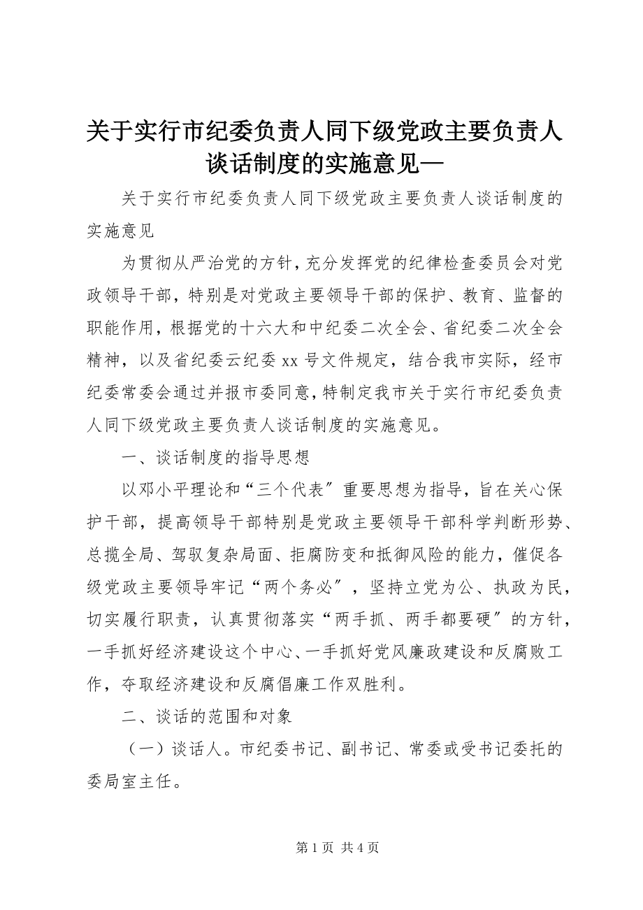 2023年实行市纪委负责人同下级党政主要负责人谈话制度的实施意见.docx_第1页