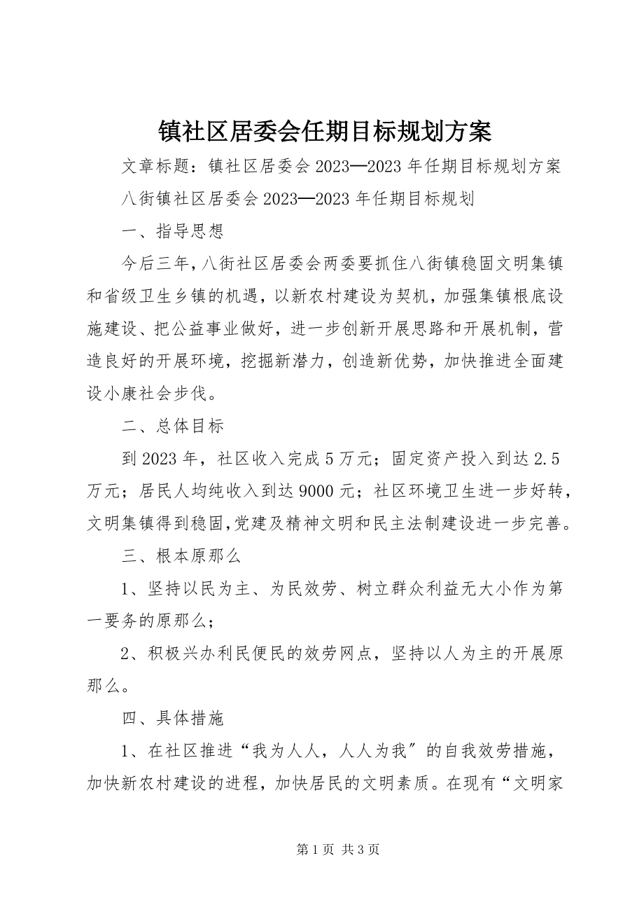 2023年镇社区居委会任期目标规划计划.docx_第1页