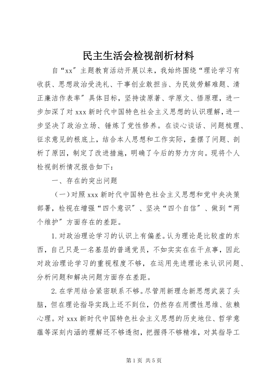 2023年民主生活会检视剖析材料.docx_第1页