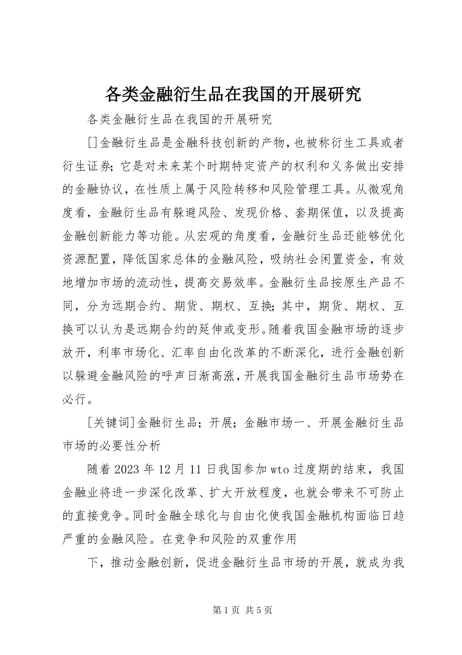 2023年各类金融衍生品在我国的发展研究.docx_第1页