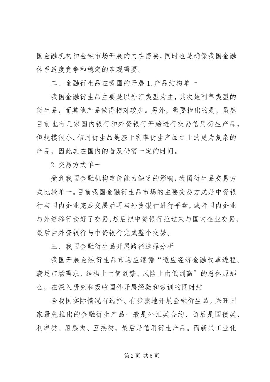 2023年各类金融衍生品在我国的发展研究.docx_第2页