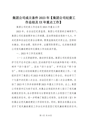 2023年集团公司成立条件【集团公司纪委工作总结及重点工作】.docx