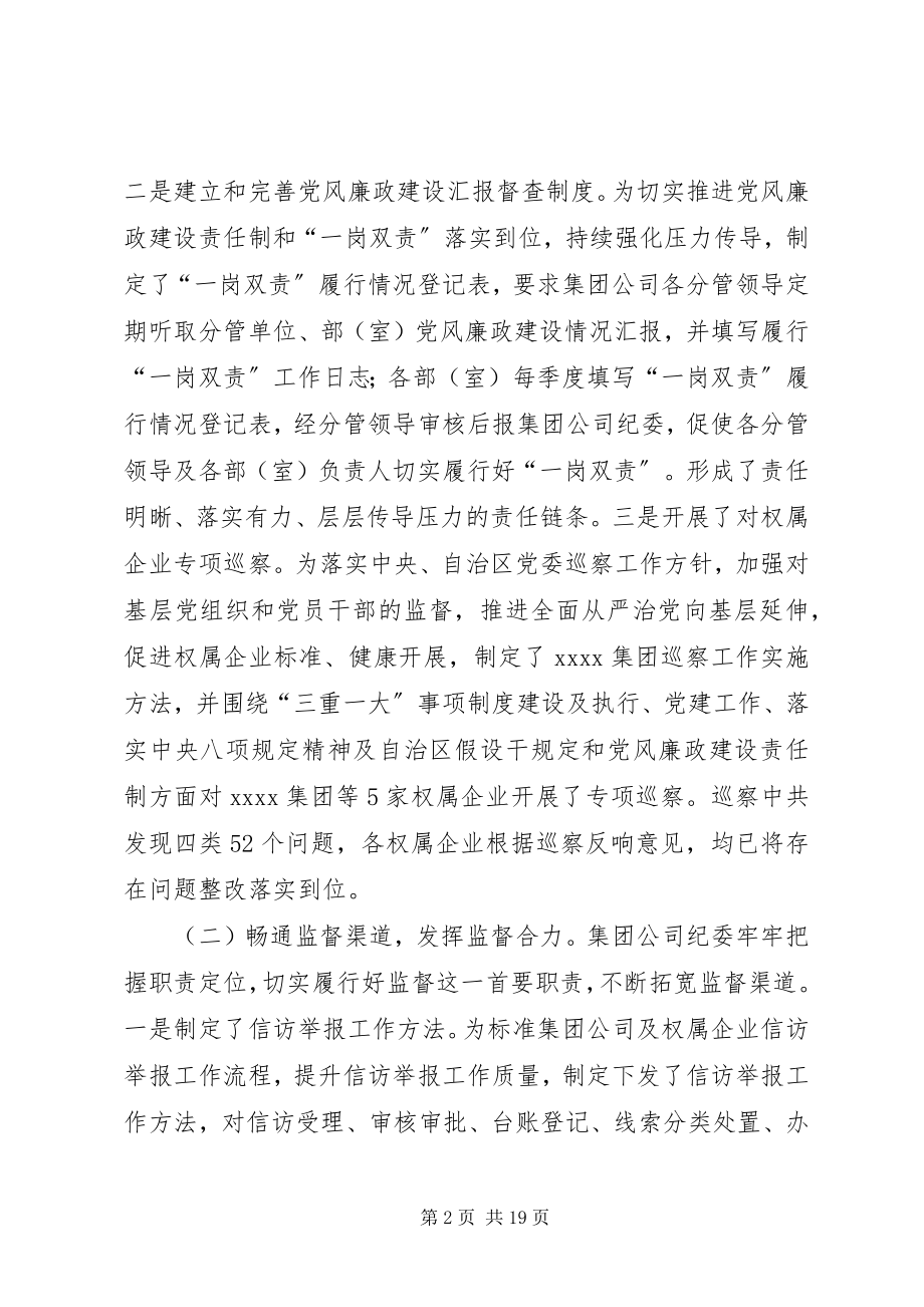 2023年集团公司成立条件【集团公司纪委工作总结及重点工作】.docx_第2页