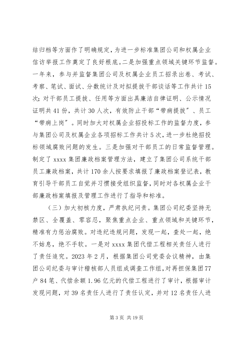 2023年集团公司成立条件【集团公司纪委工作总结及重点工作】.docx_第3页