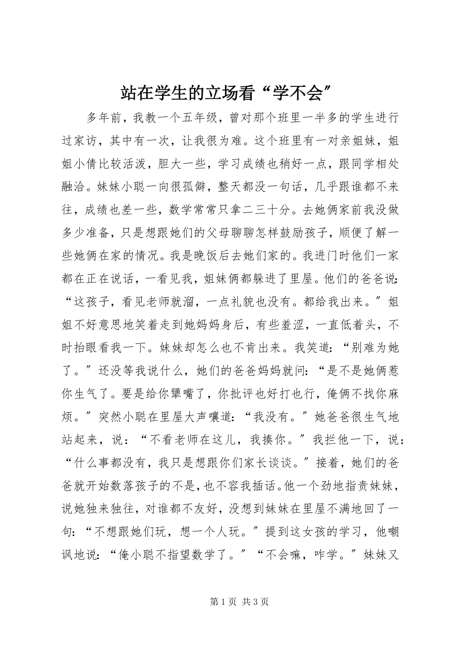 2023年站在学生的立场看“学不会”.docx_第1页