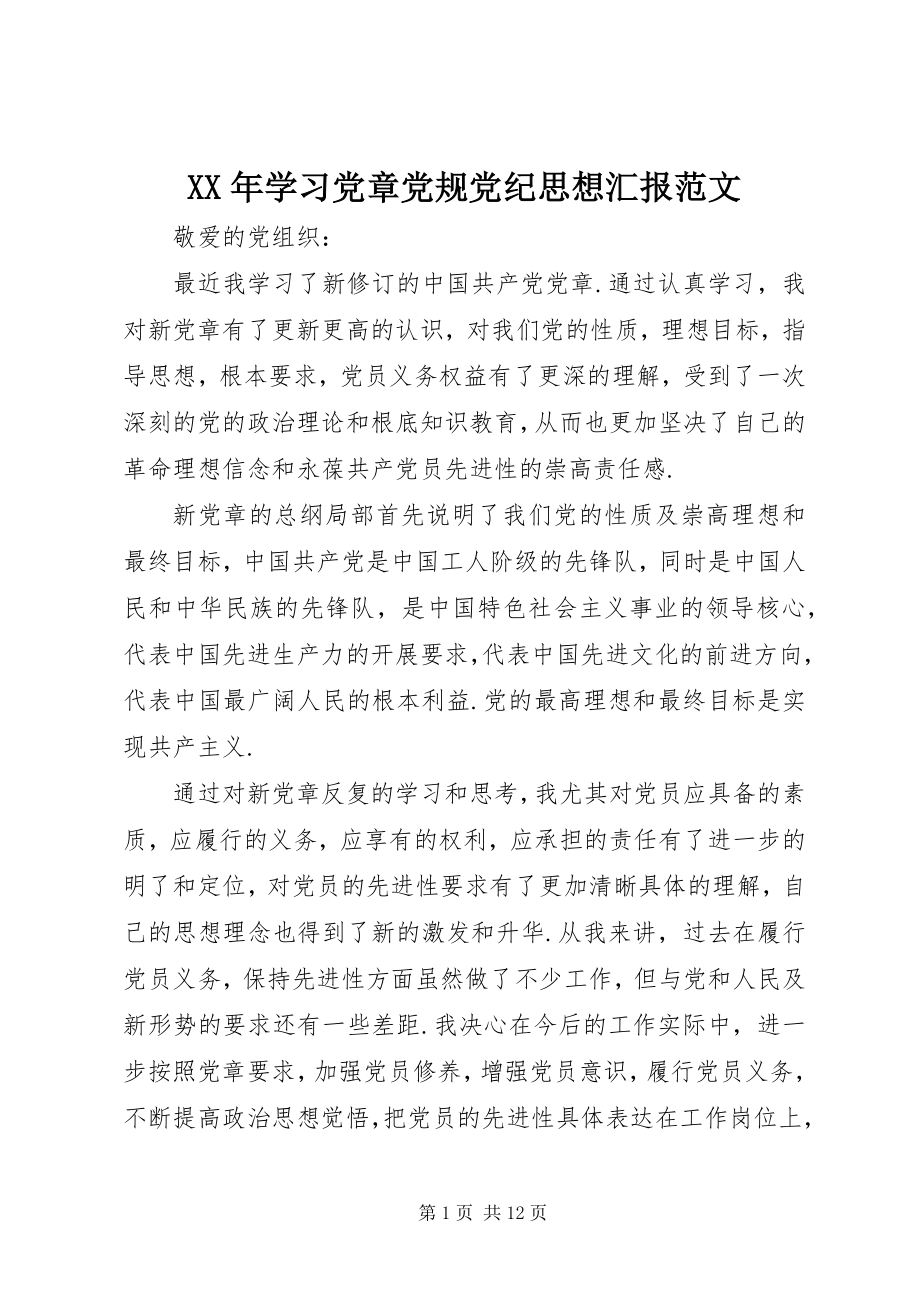 2023年学习党章党规党纪思想汇报2.docx_第1页