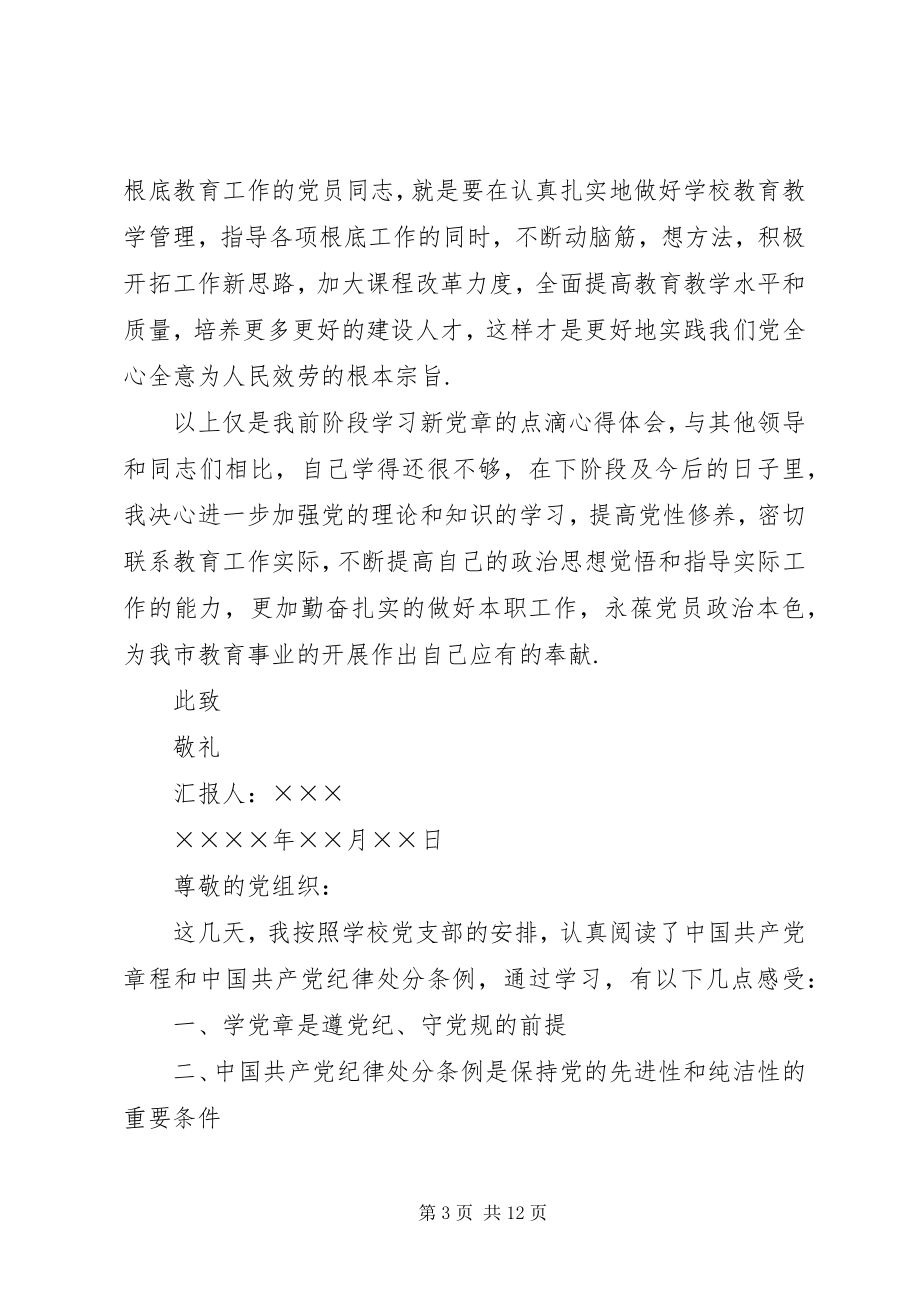 2023年学习党章党规党纪思想汇报2.docx_第3页