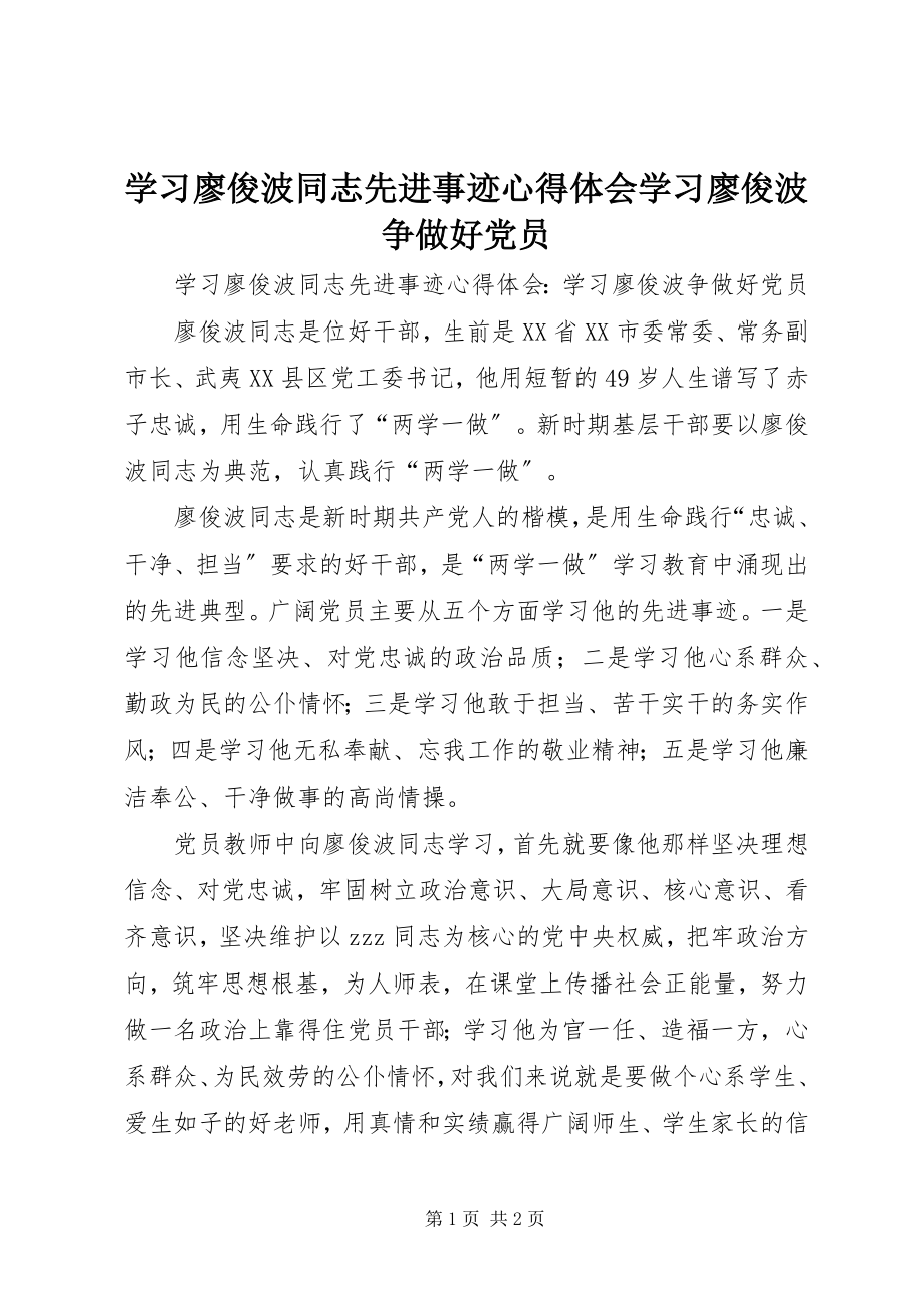 2023年学习廖俊波同志先进事迹心得体会学习廖俊波争做好党员.docx_第1页