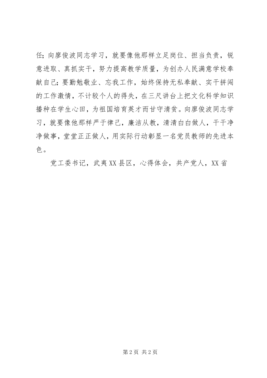 2023年学习廖俊波同志先进事迹心得体会学习廖俊波争做好党员.docx_第2页