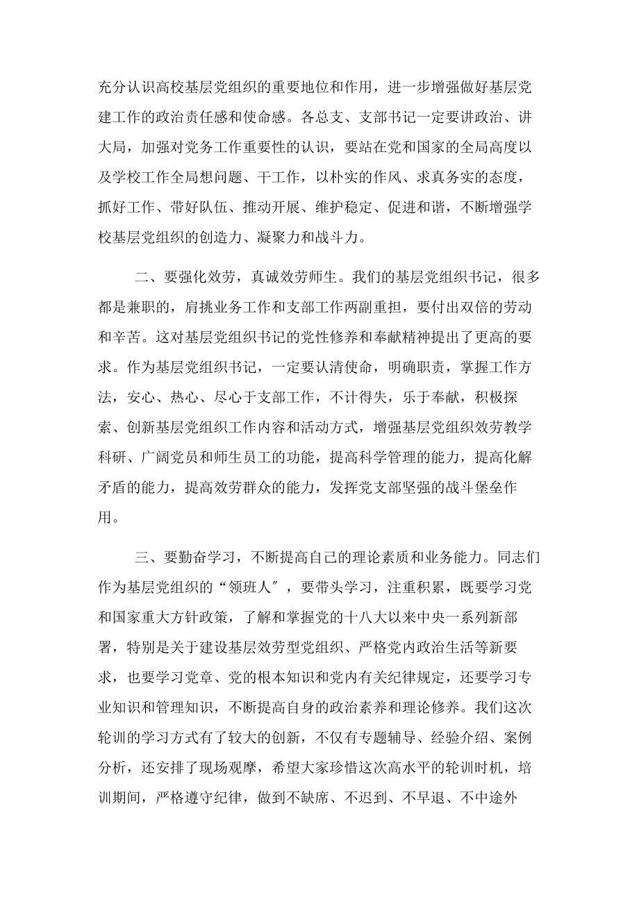 2023年基层党组织书记培训班开学典礼讲话稿.docx_第2页