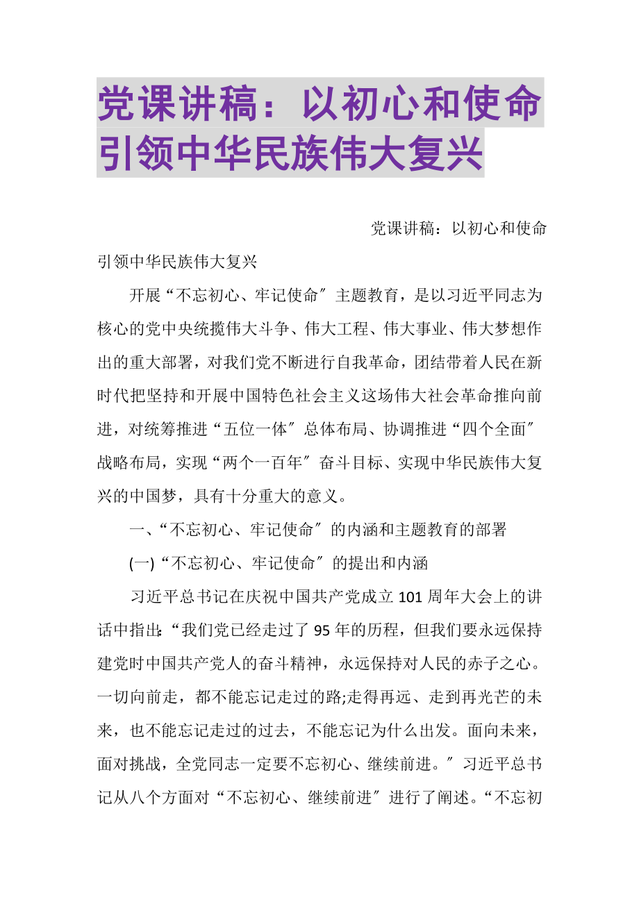 2023年党课讲稿以初心和使命引领中华民族伟大复兴.doc_第1页