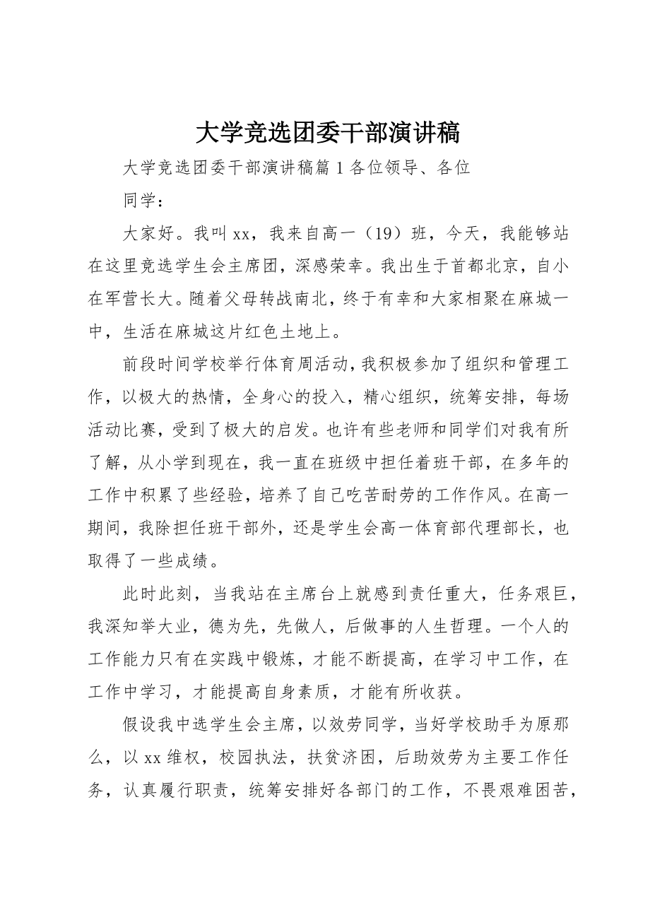 2023年大学竞选团委干部演讲稿.docx_第1页