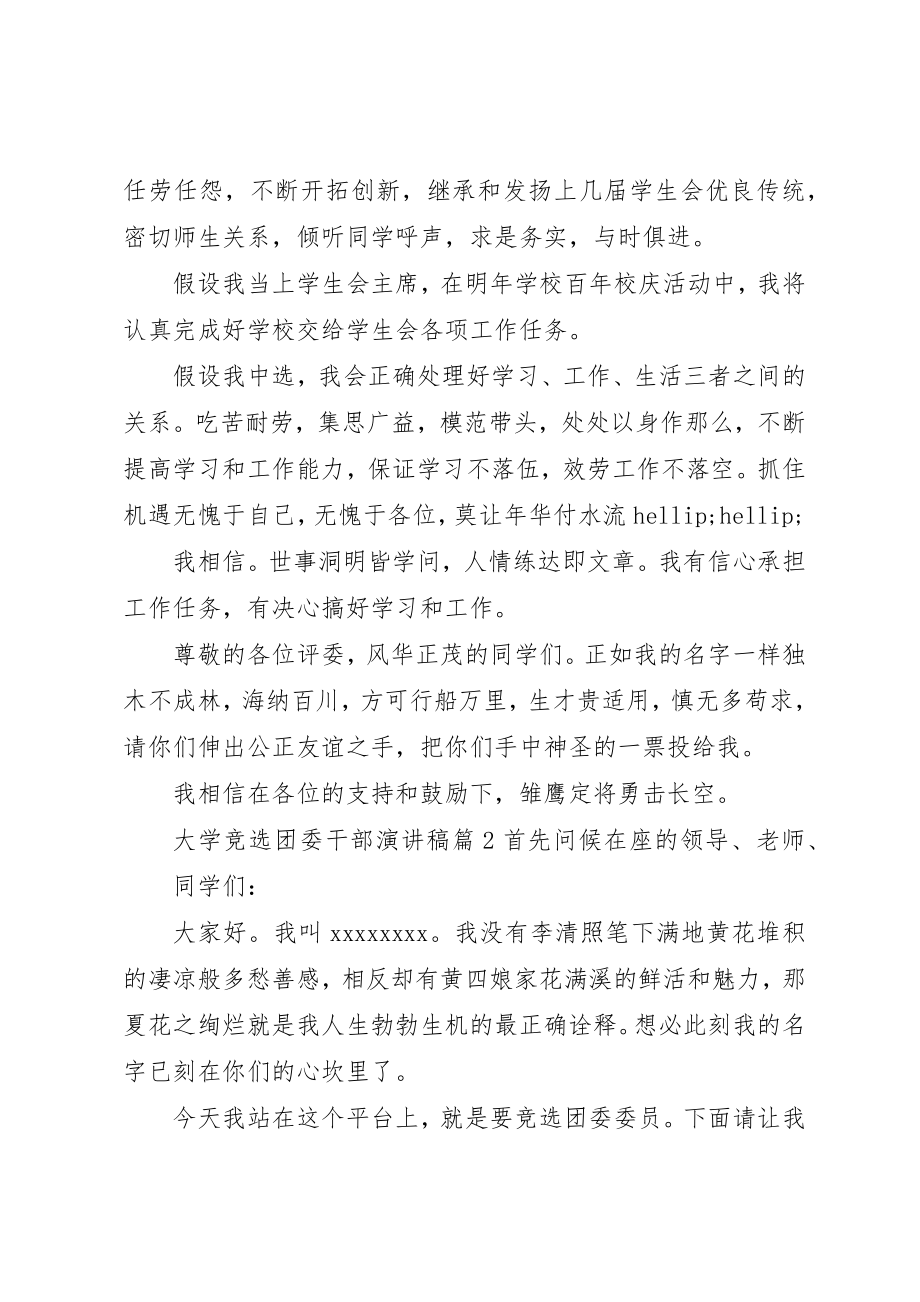 2023年大学竞选团委干部演讲稿.docx_第2页