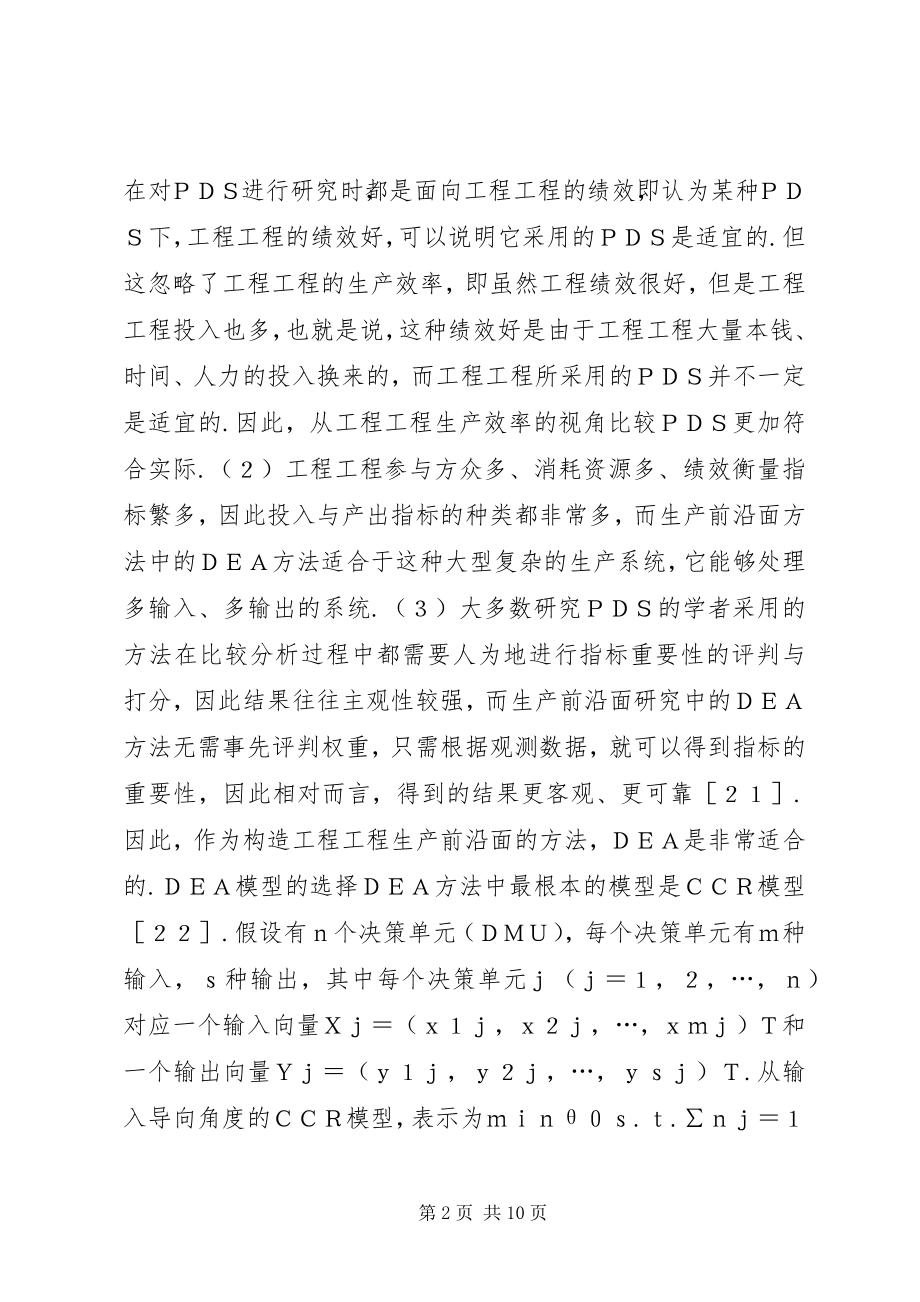 2023年工程交易方式生产效率比较研究.docx_第2页