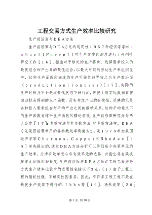 2023年工程交易方式生产效率比较研究.docx