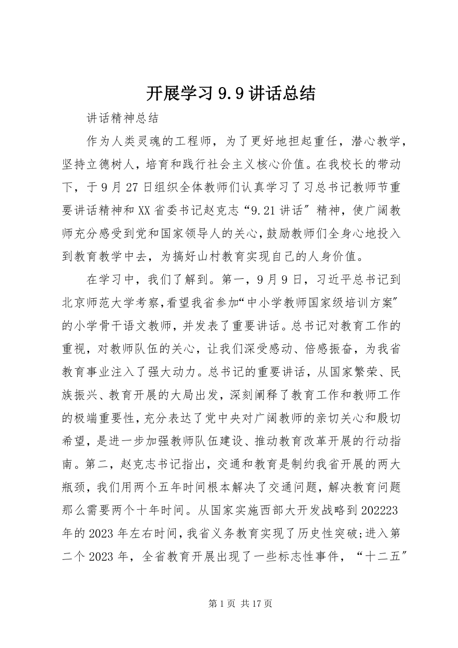 2023年开展学习99致辞总结.docx_第1页