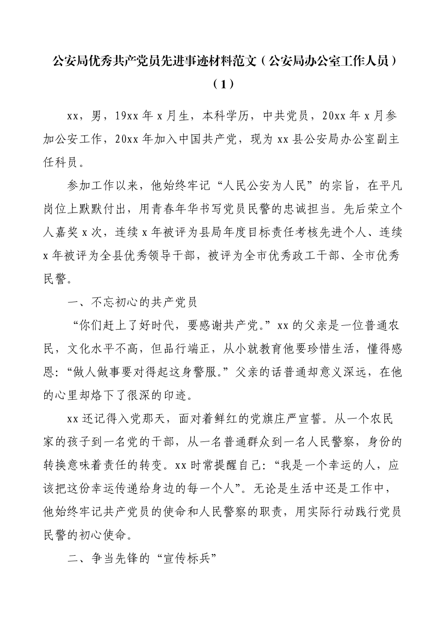 公安局优秀共产党员先进事迹材料范文10篇.docx_第1页