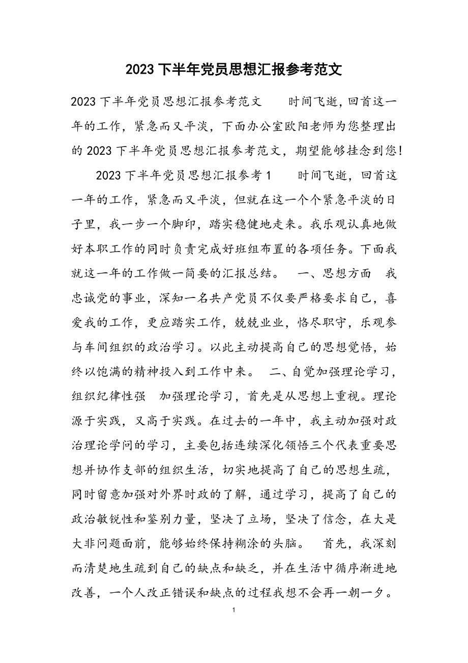 2023下半年党员思想汇报参考.docx_第1页