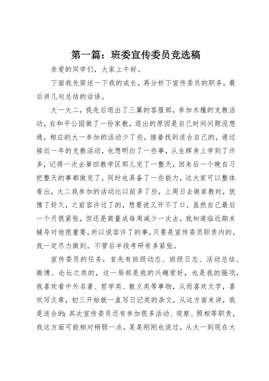 2023年xx班委宣传委员竞选稿新编.docx_第1页