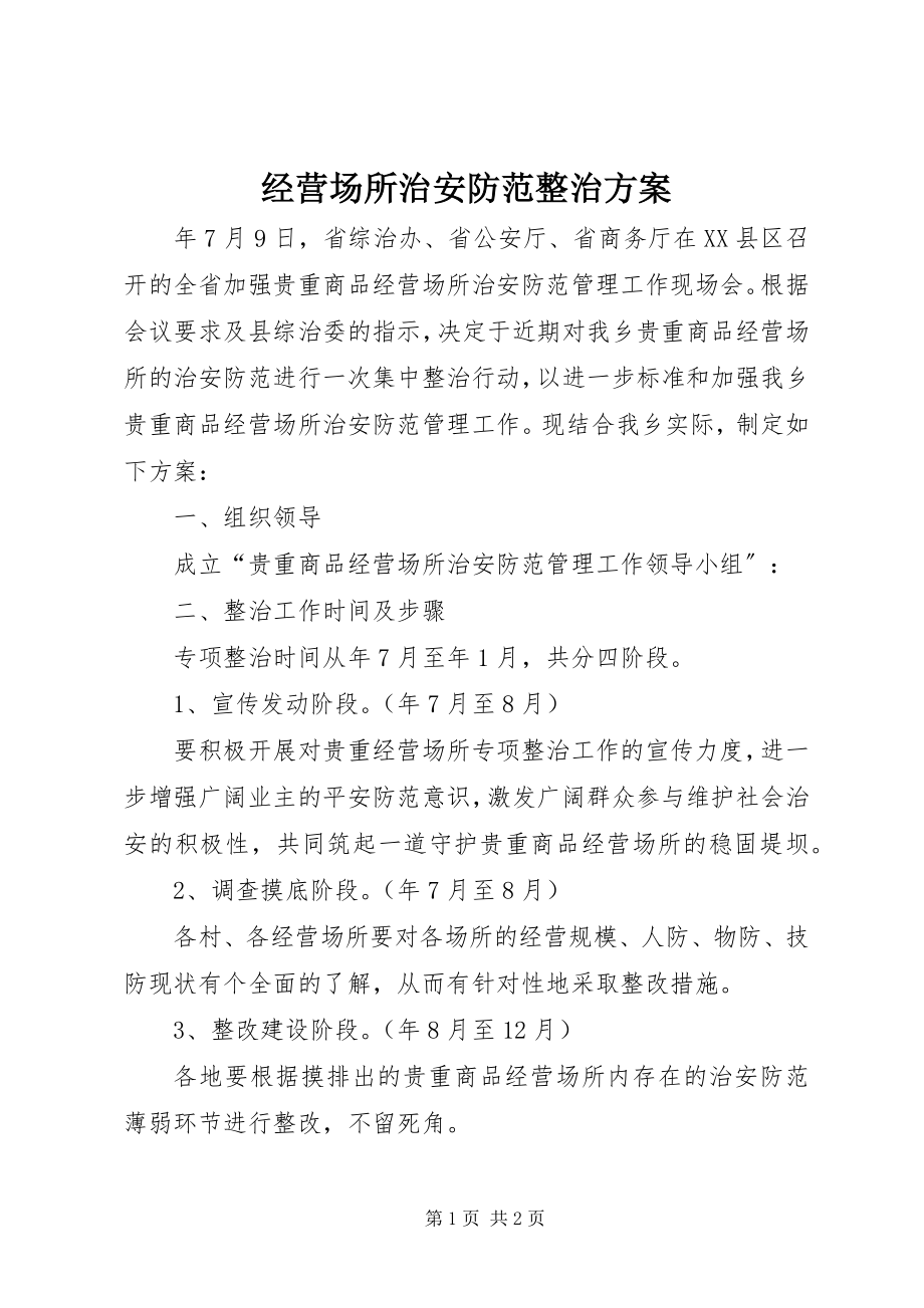 2023年经营场所治安防范整治方案.docx_第1页