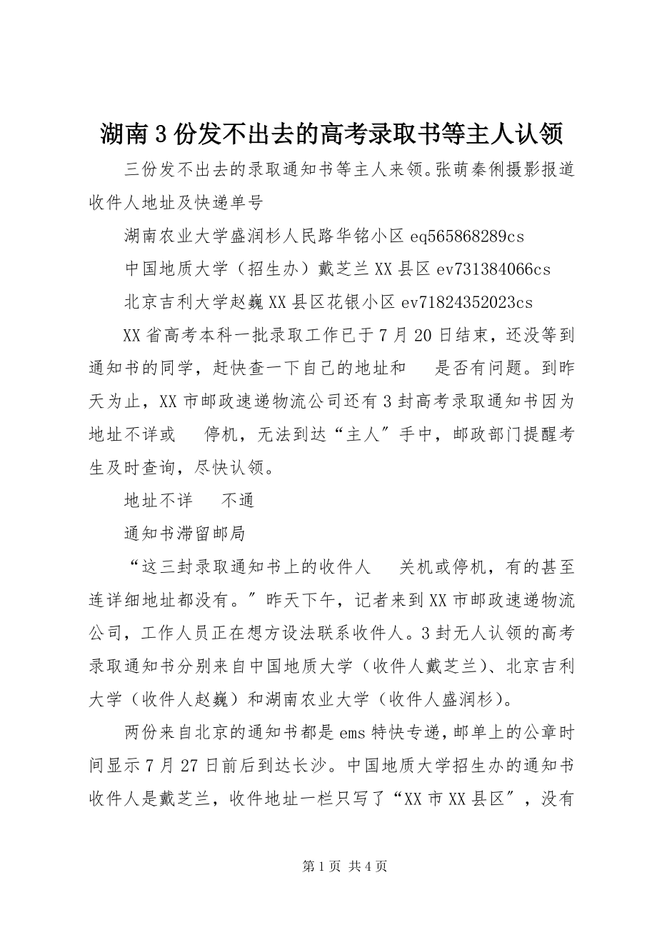 2023年湖南3份发不出去的高考录取书等主人认领.docx_第1页