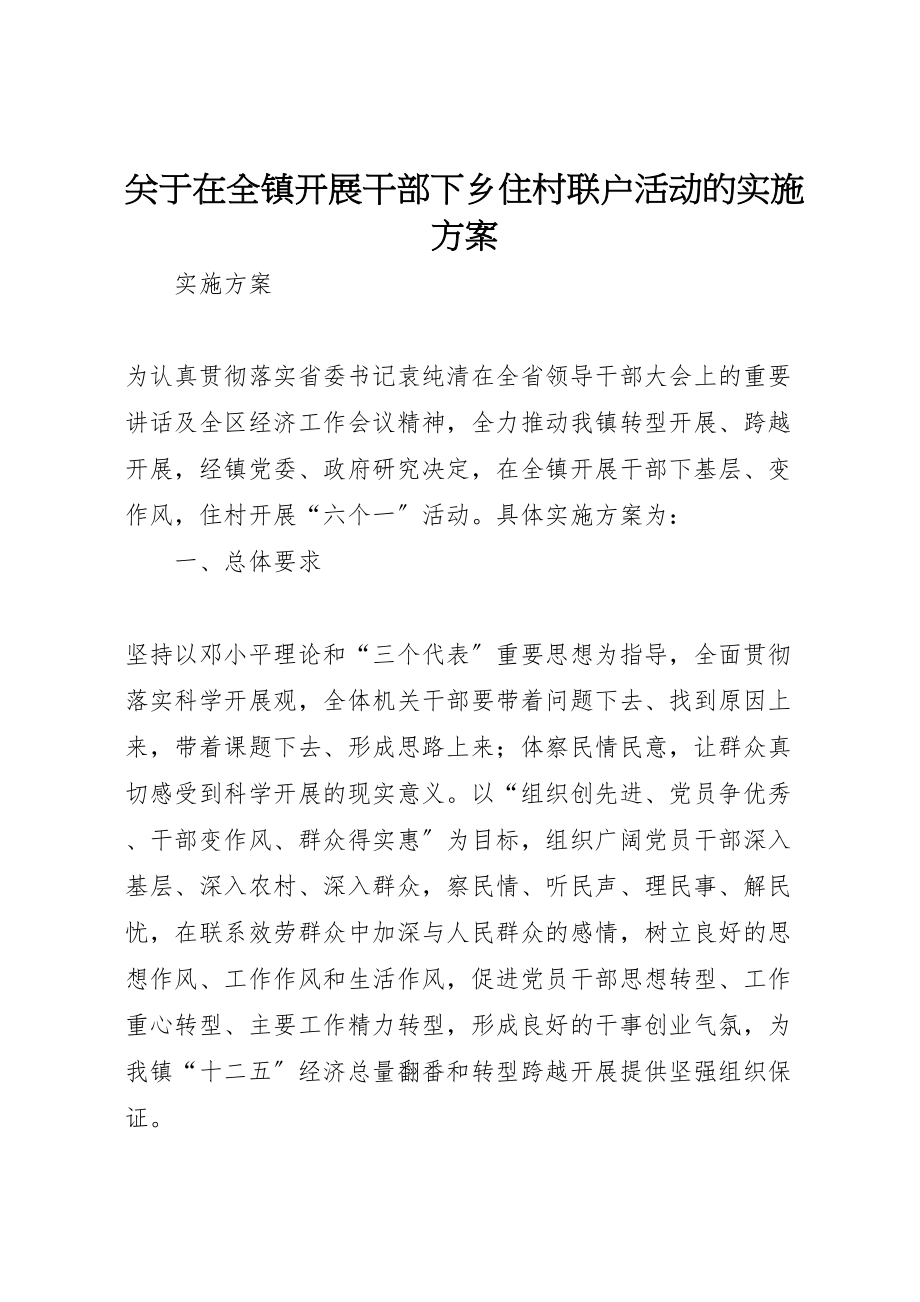 2023年关于在全镇开展干部下乡住村联户活动的实施方案.doc_第1页