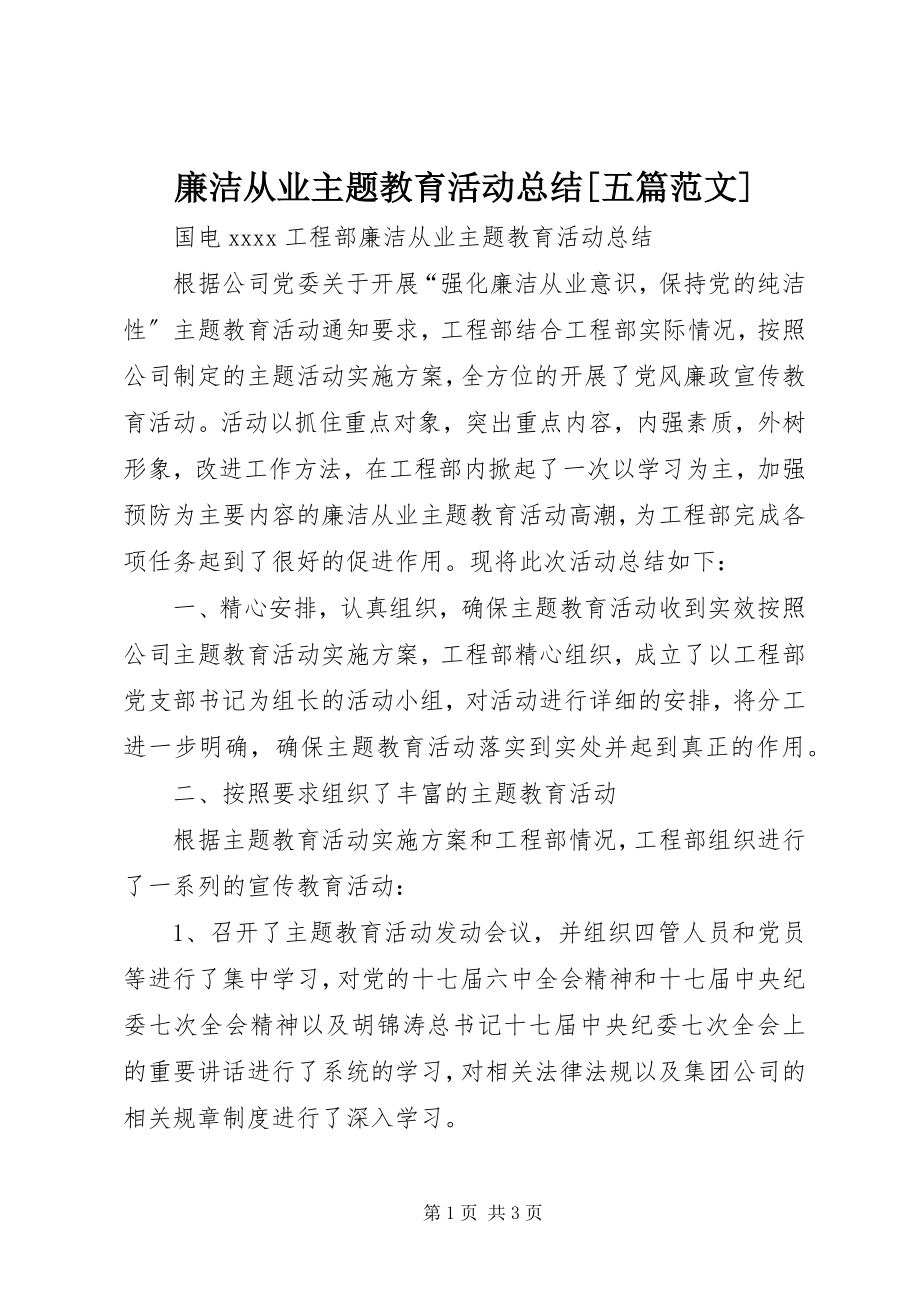 2023年廉洁从业主题教育活动总结[五篇.docx_第1页