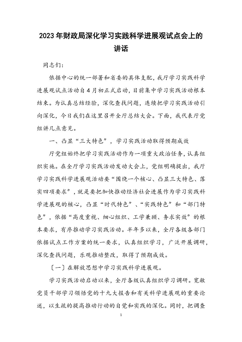 2023年财政局深入学习实践科学发展观试点会上的讲话.docx_第1页