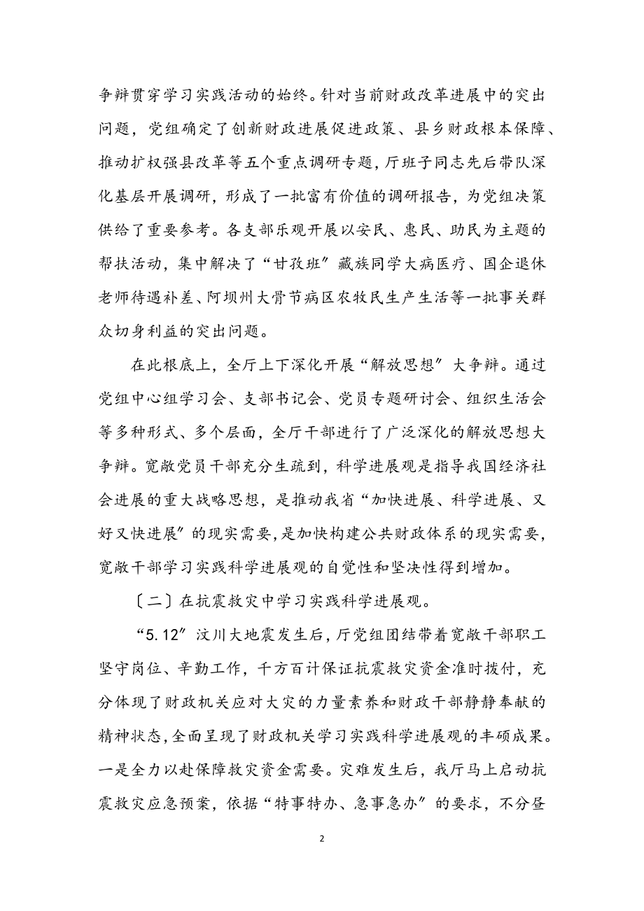 2023年财政局深入学习实践科学发展观试点会上的讲话.docx_第2页