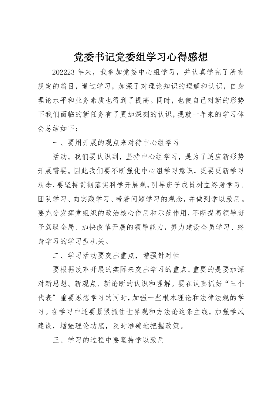 2023年党委书记党委组学习心得感想.docx_第1页