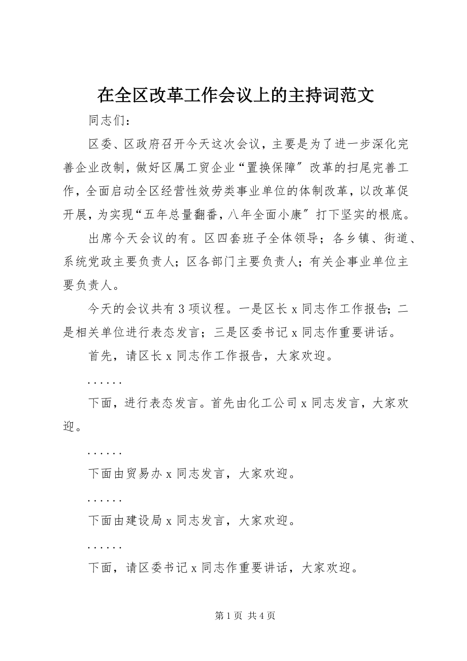 2023年在全区改革工作会议上的主持词2.docx_第1页