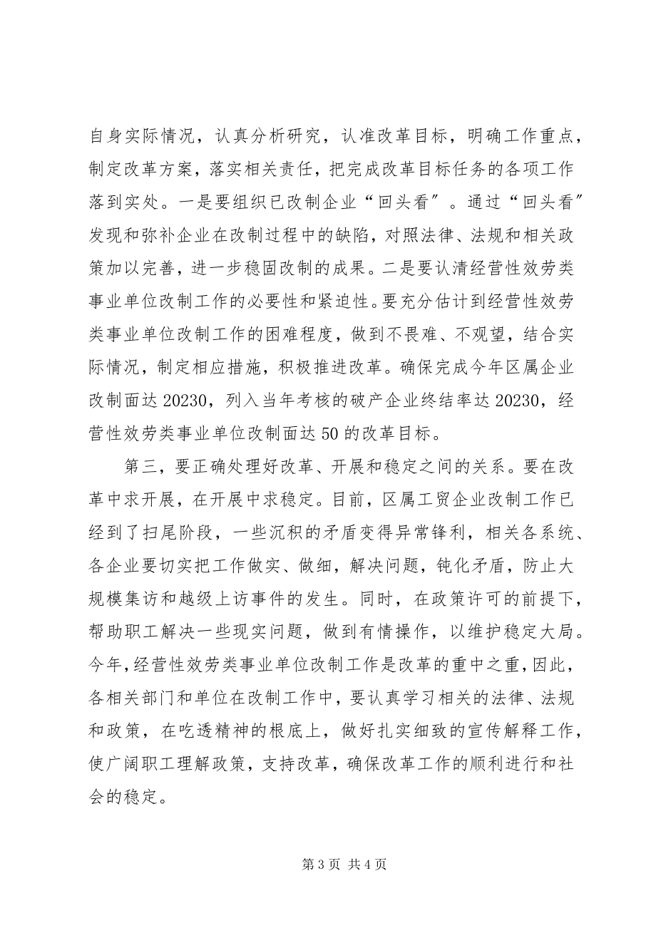 2023年在全区改革工作会议上的主持词2.docx_第3页