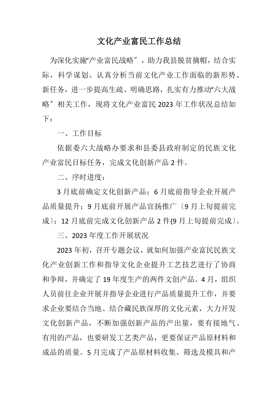 2023年文化产业富民工作总结.docx_第1页