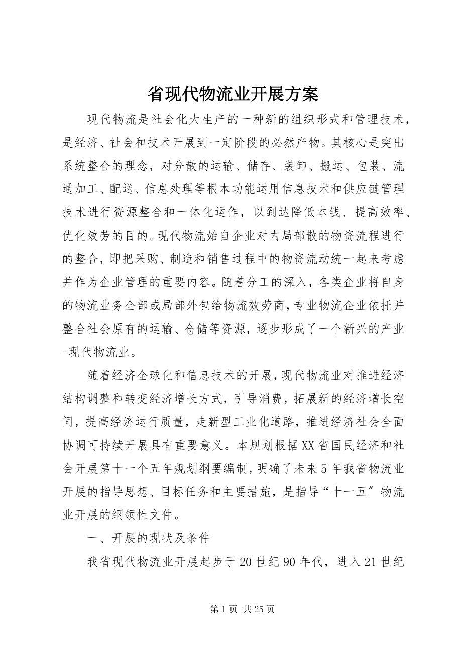 2023年省现代物流业发展计划.docx_第1页