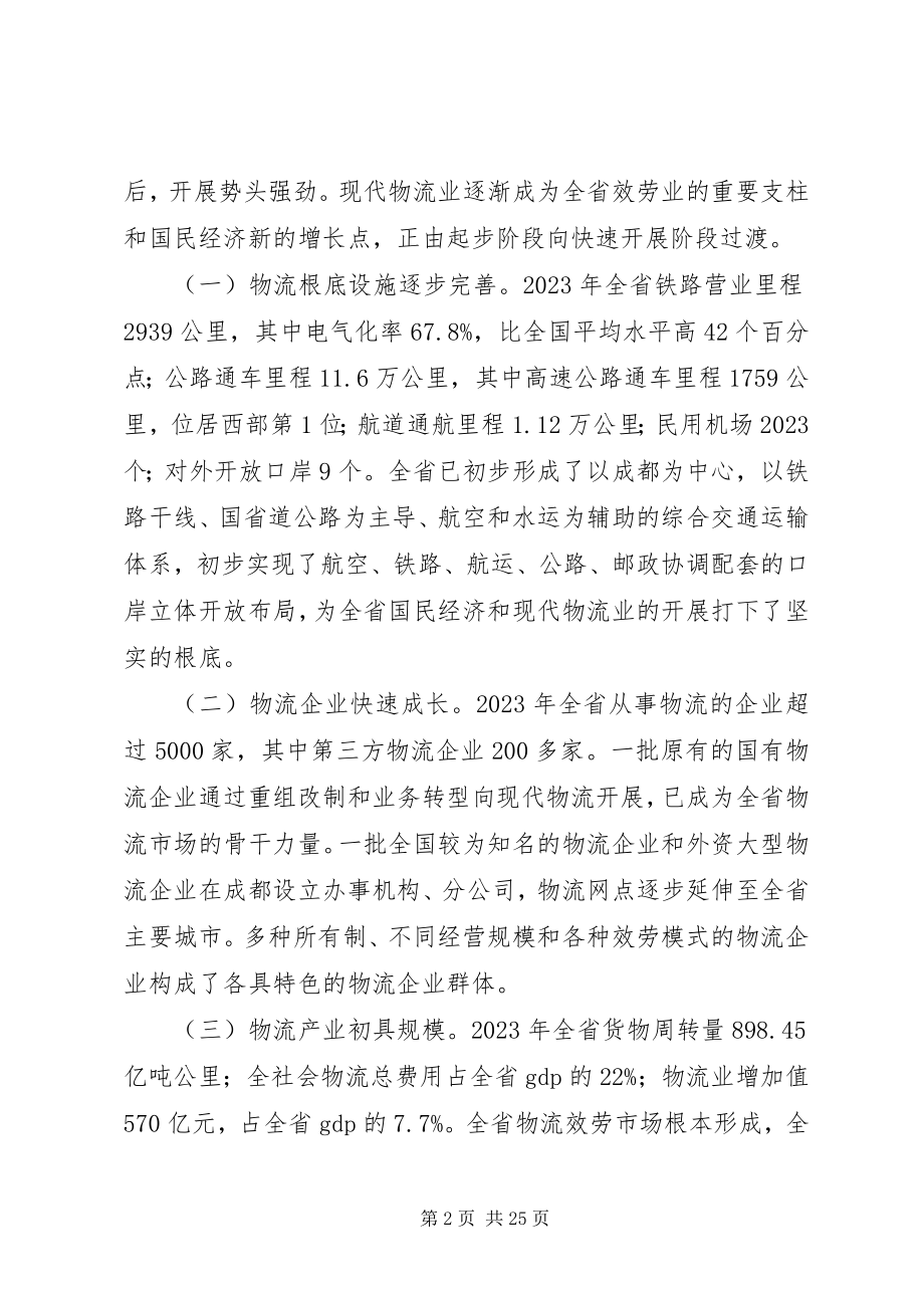 2023年省现代物流业发展计划.docx_第2页