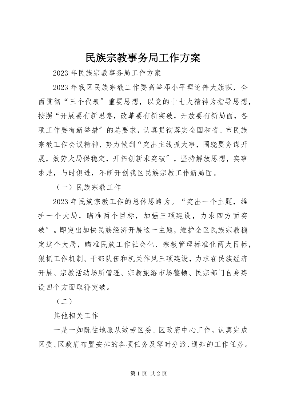 2023年民族宗教事务局工作计划.docx_第1页