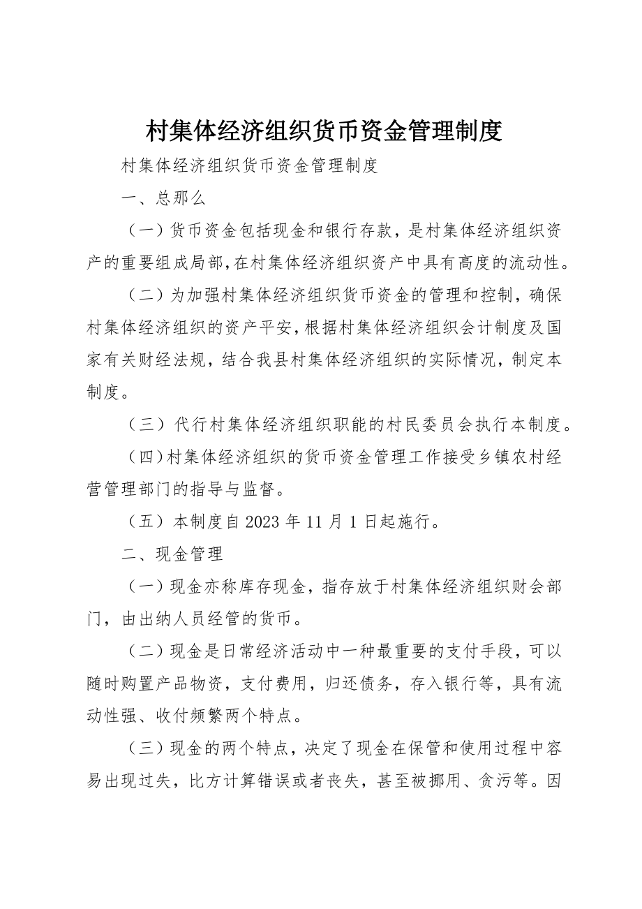 2023年村集体经济组织货币资金管理制度新编.docx_第1页