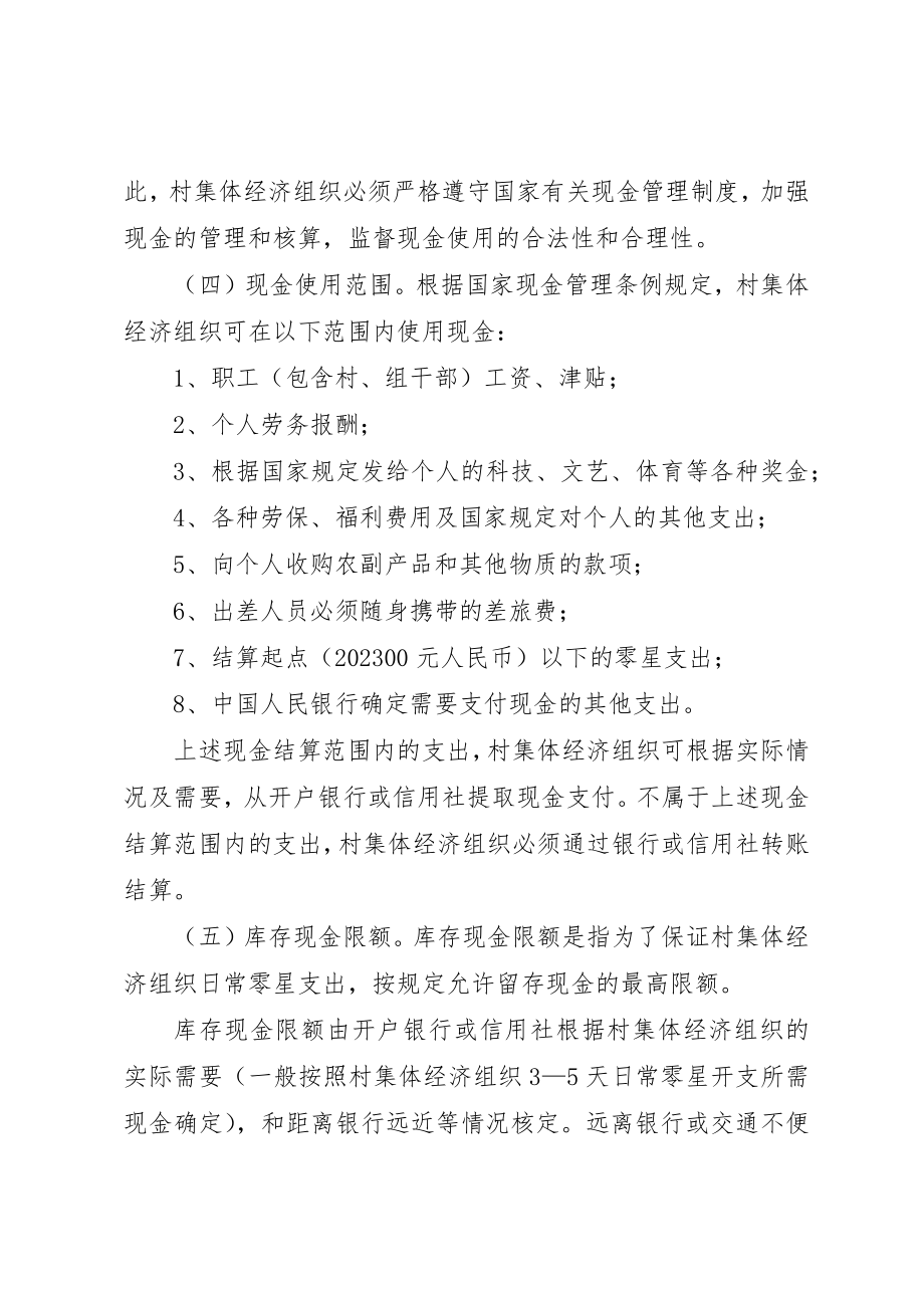 2023年村集体经济组织货币资金管理制度新编.docx_第2页