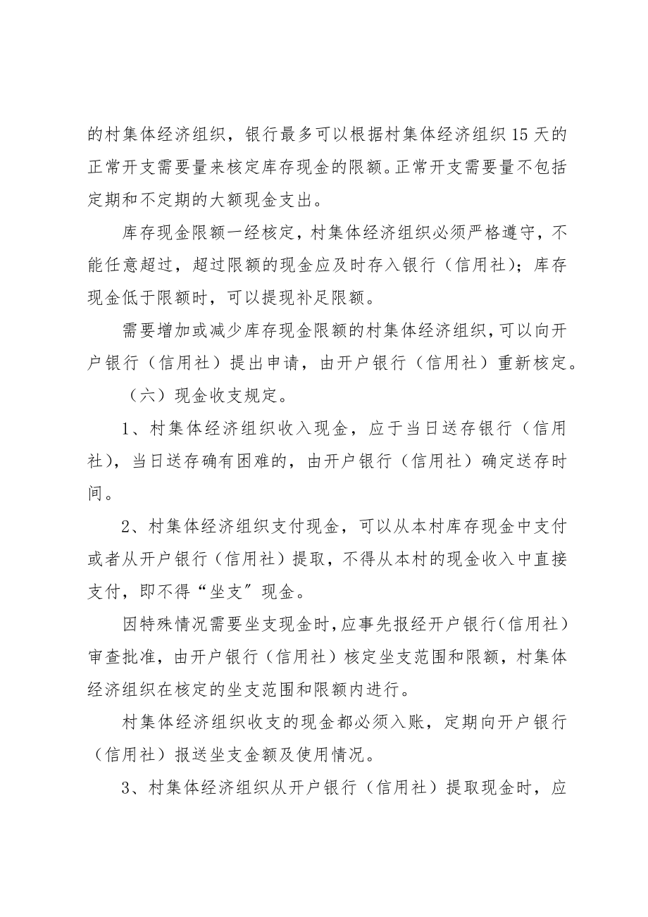 2023年村集体经济组织货币资金管理制度新编.docx_第3页