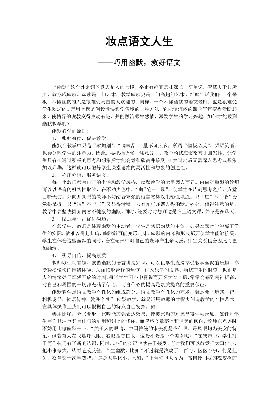 妆点语文人生 巧用幽默教好语文 教育教学专业.doc_第1页