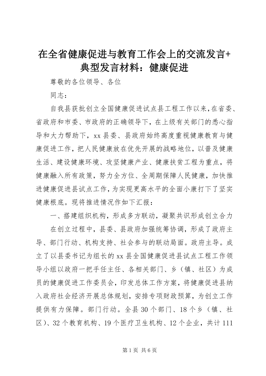 2023年在全省健康促进与教育工作会上的交流讲话典型讲话材料健康促进.docx_第1页