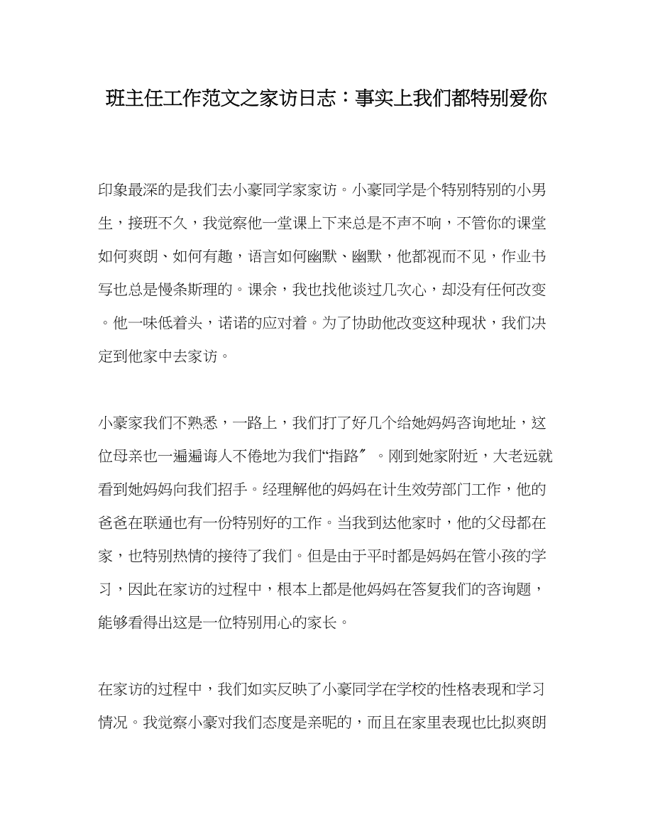 2023年班主任工作家访日志其实我们都很爱你.docx_第1页