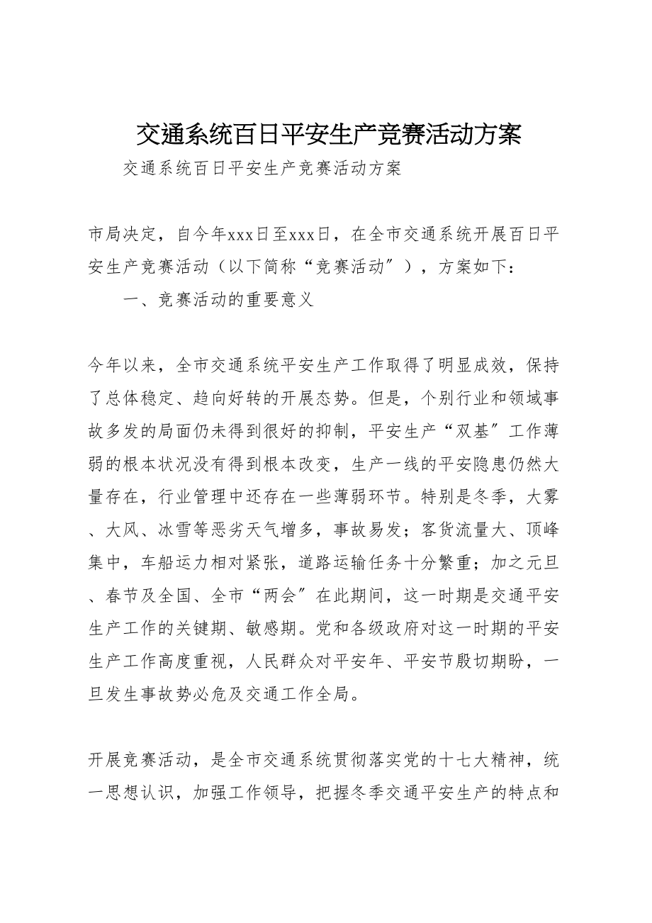 2023年交通系统百日安全生产竞赛活动方案.doc_第1页