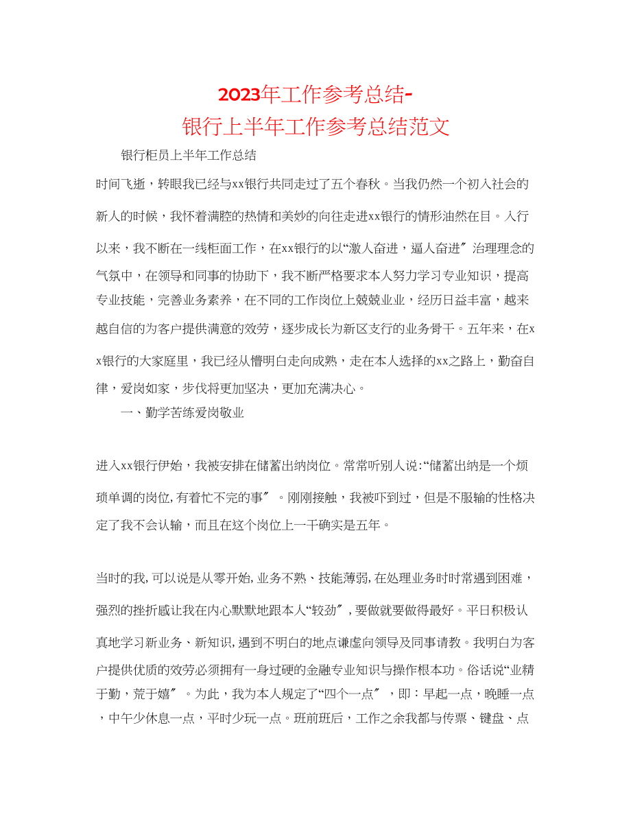 2023年工作总结银行上半工作总结范文.docx_第1页