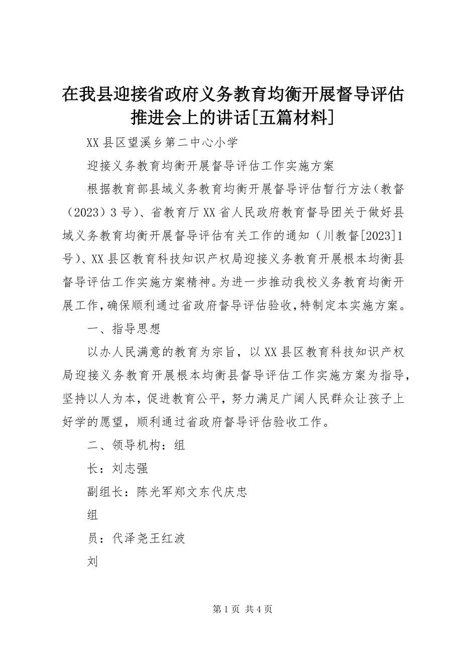 2023年在我县迎接省政府义务教育均衡发展督导评估推进会上的致辞五篇材料.docx_第1页