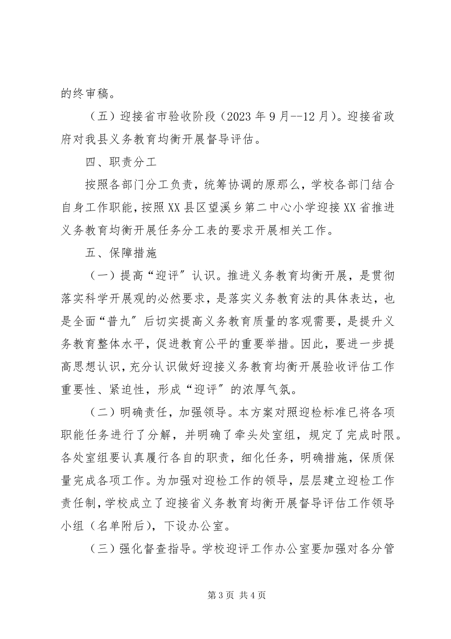 2023年在我县迎接省政府义务教育均衡发展督导评估推进会上的致辞五篇材料.docx_第3页