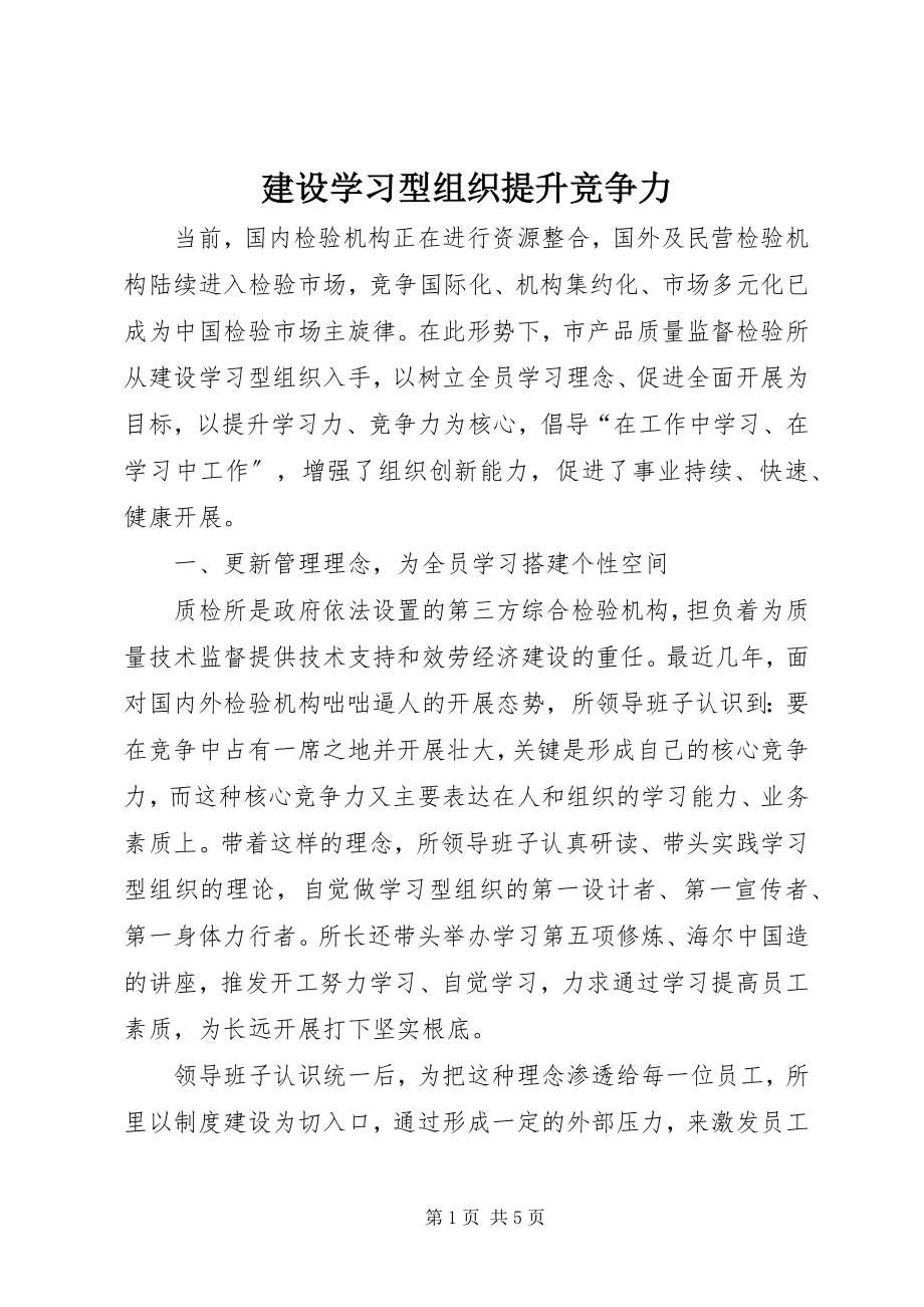 2023年建设学习型组织提升竞争力.docx_第1页