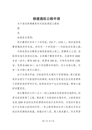 2023年修建通组公路申请.docx