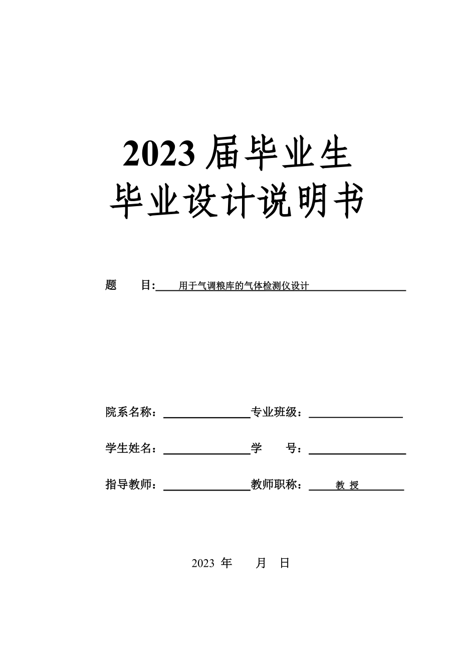 2023年用于气调粮库的气体检测仪设计.doc_第1页